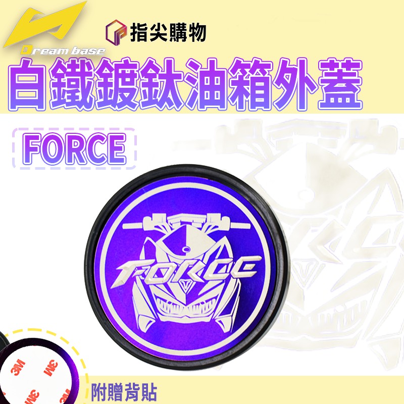 DREAM BASE 承旭 白鐵鍍鈦油箱蓋 白鐵 鍍鈦 油箱蓋 油桶蓋 適用FORCE