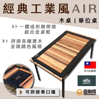 cAmP33 經典工業風AIR 單位桌 木桌 IGT 臺灣製 實木桌板 櫸木 折疊桌 木桌【露戰隊】