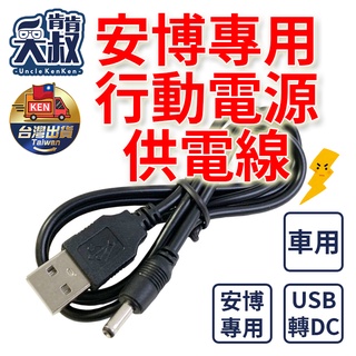 【臺灣出貨】行動電源供電線 安博專用 5.5X2.1mm 汽車專用電源線 車用電源線 USB轉DC 5V/2A