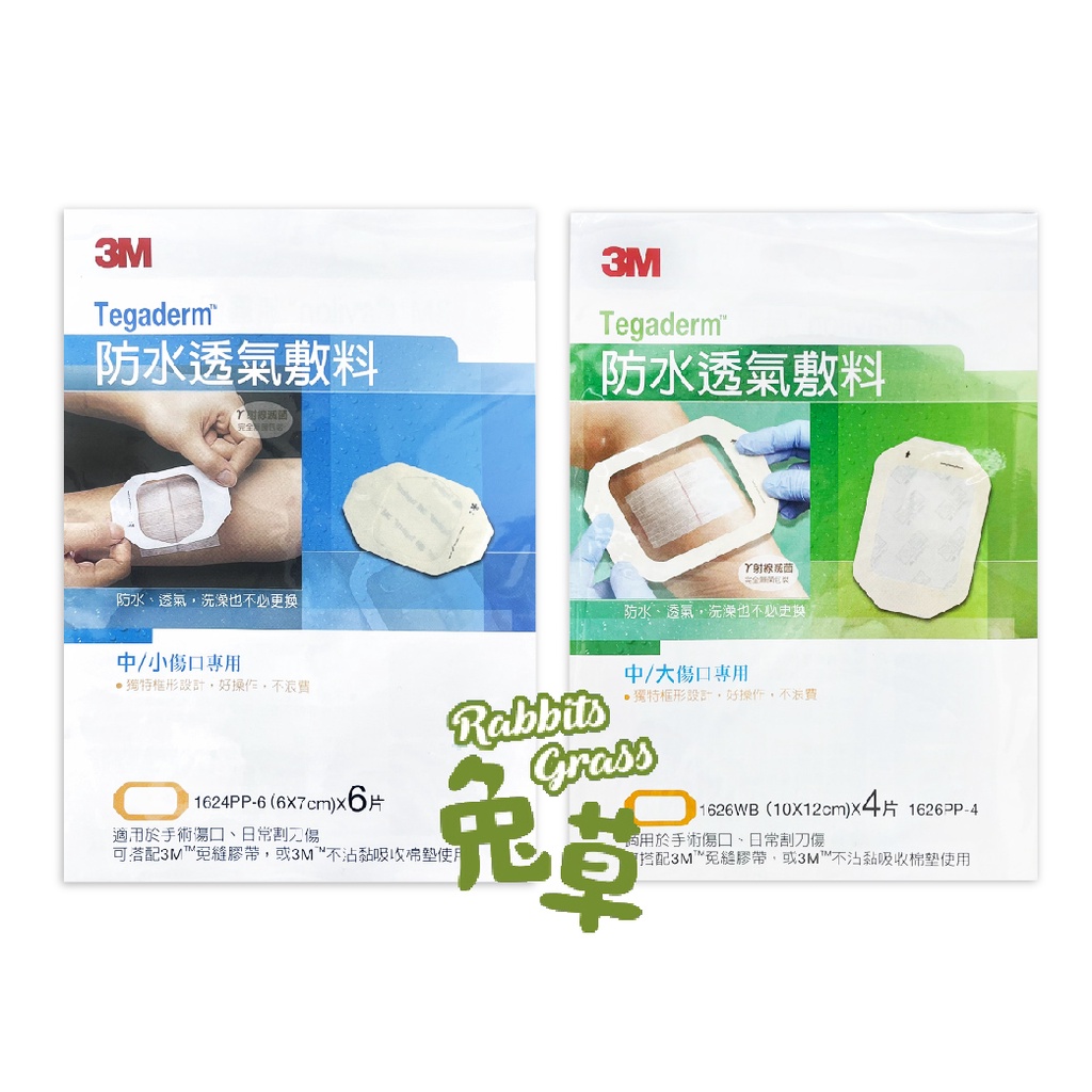 3M【防水透氣敷料】中小傷口專用1624PP-6 / 中大傷口專用1626PP-4 (可搭配 3M免逢膠帶、不沾黏棉墊)