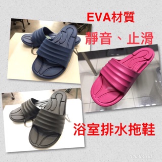 台灣製EVA排水拖鞋浴室拖鞋居家拖鞋無毒環保室內拖鞋靜音拖鞋