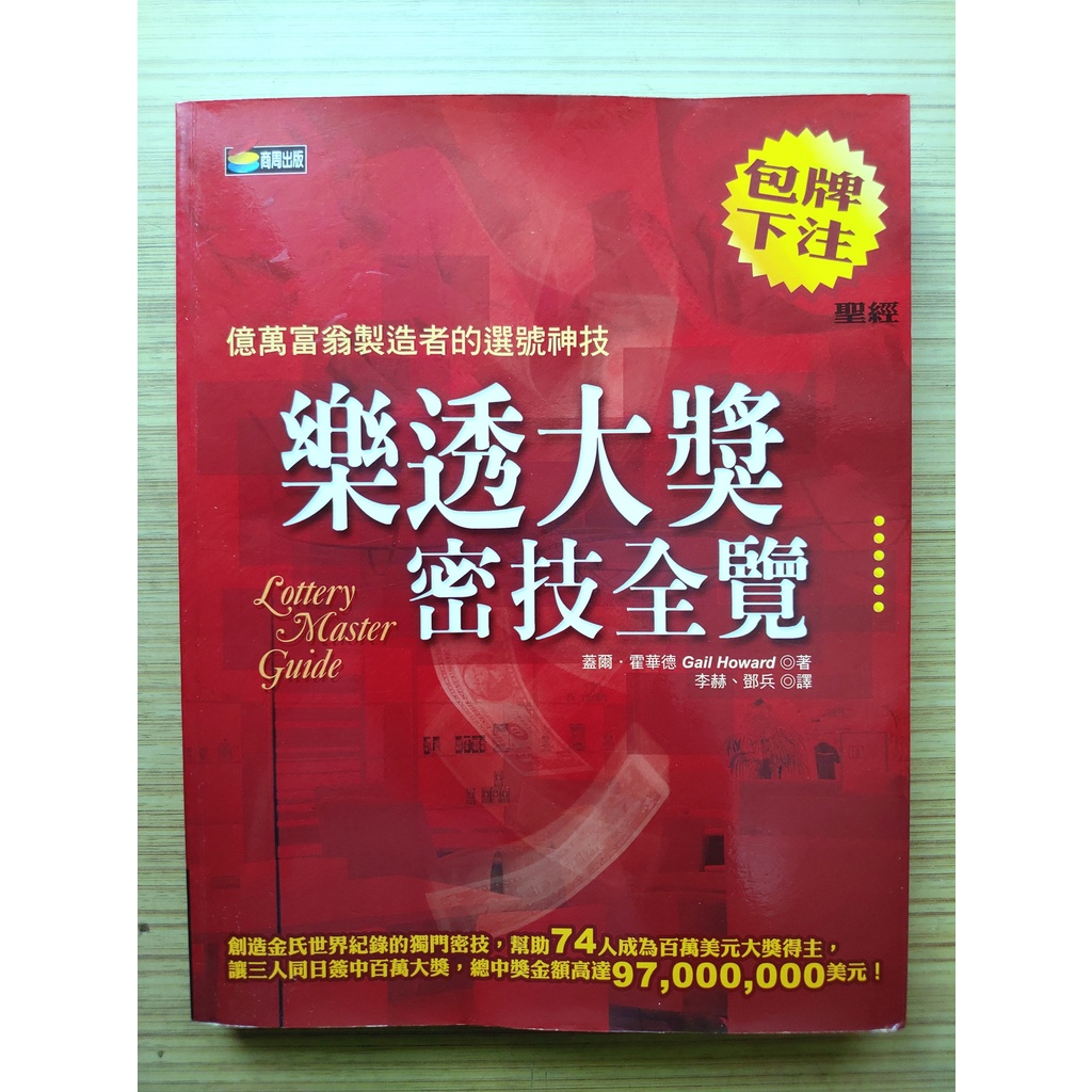 【有小劃記、絕版】  樂透大獎密技全覽  ｜蓋兒霍華  ｜ 商周   ｜2002年4月出版【二手書】