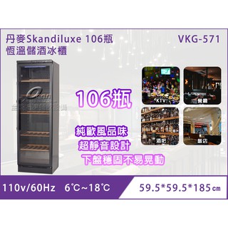 【全發餐飲設備】丹麥Skandiluxe 106瓶 恆溫儲酒冰櫃 (VKG-571)