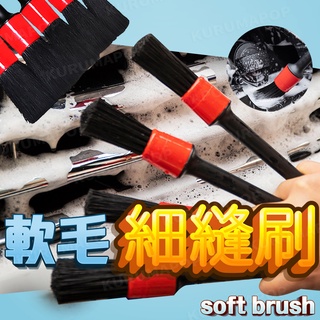 汽車縫隙刷 洗車工具 多功能縫隙清潔刷 美容刷 車用鋁圈刷 輪胎刷 美容軟毛刷 汽機車毛刷 輪胎刷子 手把清潔