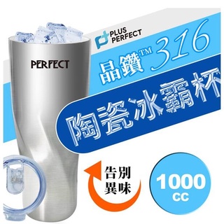 PERFECT 理想牌 316陶瓷冰霸杯1000cc 堅固耐用 高品質不沾陶瓷 臺灣製造 可放入手搖飲料