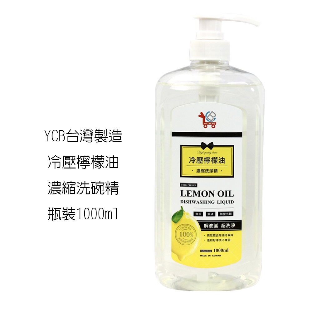 YCB 台灣製造  冷壓檸檬油濃縮洗碗精 瓶裝1000ml