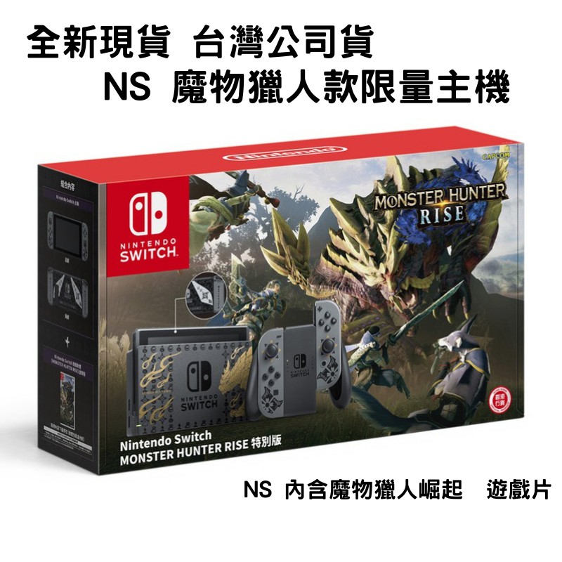 【NeoGamer】 全新未拆 現貨 含遊戲片 魔物獵人崛起 特仕主機 台灣公司貨 一年保固 魔物獵人 崛起 贈特典