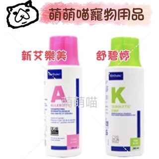 【萌萌喵】✨10%蝦幣✨法國維克 virbac【舒碧婷】【新艾樂美】洗毛精 寵物沐浴乳 200ml 公司貨 高雄