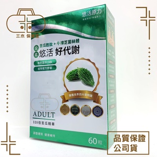 現貨 買一送一 悠活原力 悠活好代謝 苦瓜胜肽（60粒/盒）