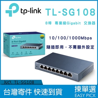 TP-Link 網路交換器 TL-SG108 8埠 10/100/1000Mbps 專業級Gigabit 鐵殼交換器
