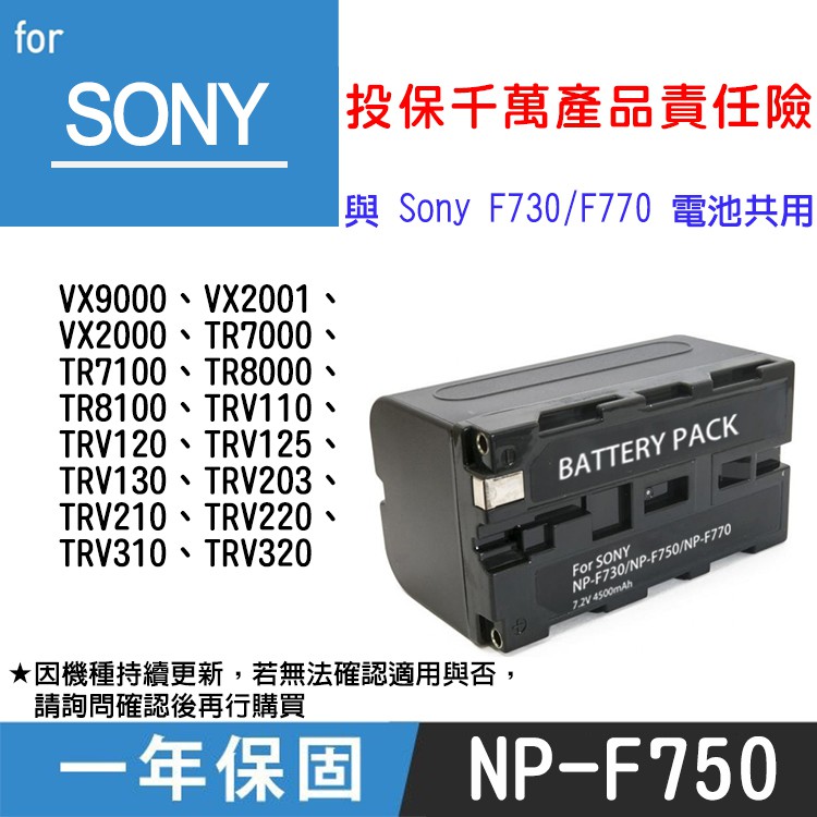 特價款@彰化市@索尼 Sony NP-F750 副廠鋰電池 R18 TRV120 與NP-F730 F770共用 全新