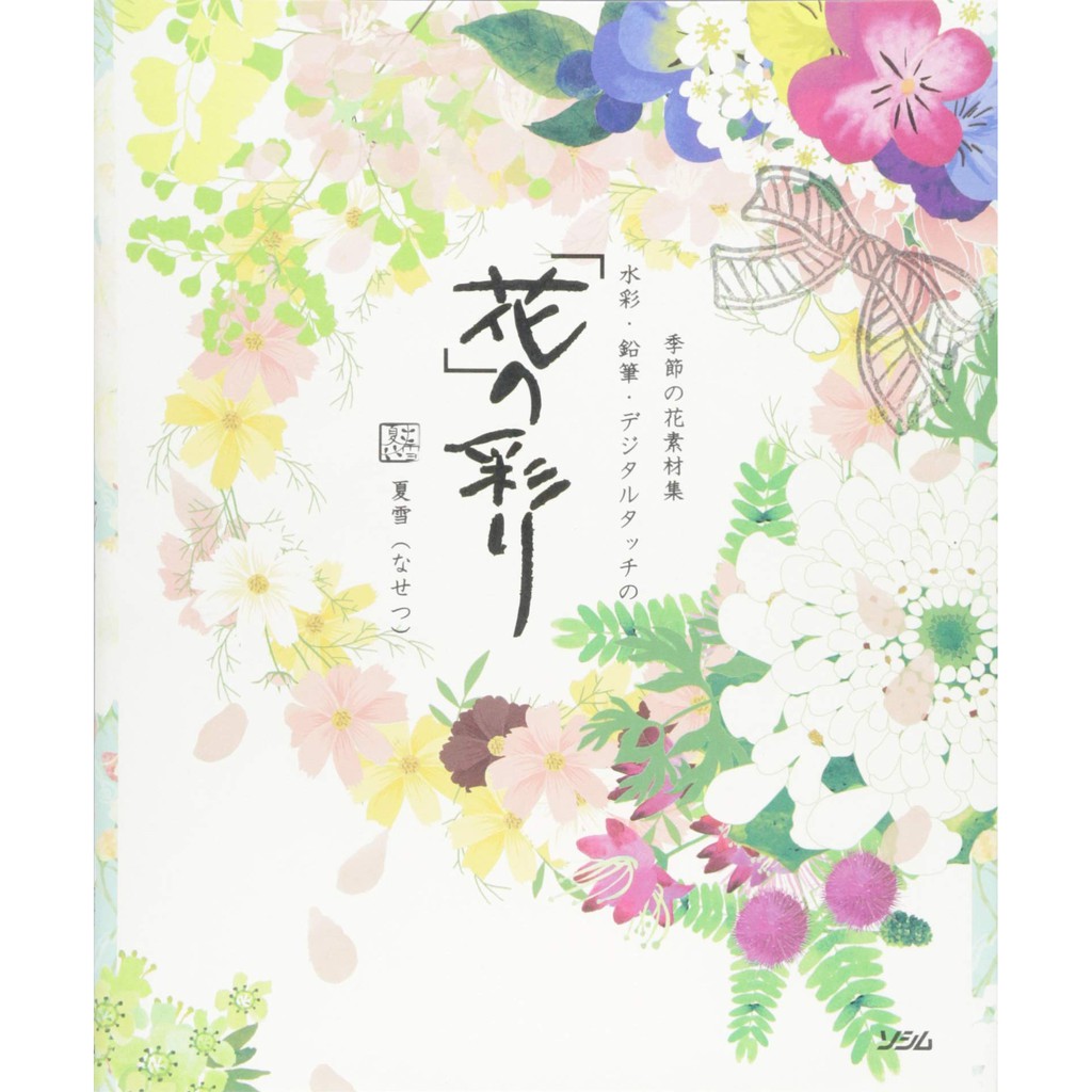文化國際通 季節の花素材集水彩 鉛筆 デジタルタッチの花の彩りr付 日本語 単行本 14 2 25 蝦皮購物