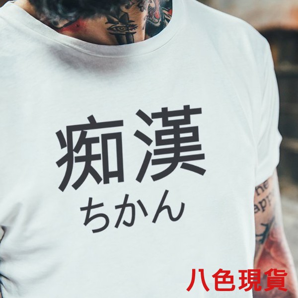 痴漢japanese Geek 短袖t恤8色中文日文文字潮趣味搞怪漢字廢話t 寬鬆衣著圓領 蝦皮購物