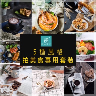 臺灣現貨《樂+時光》美食套裝拍照背景布ins網紅攝影道具背景紙擺件食品烘焙拍攝道具