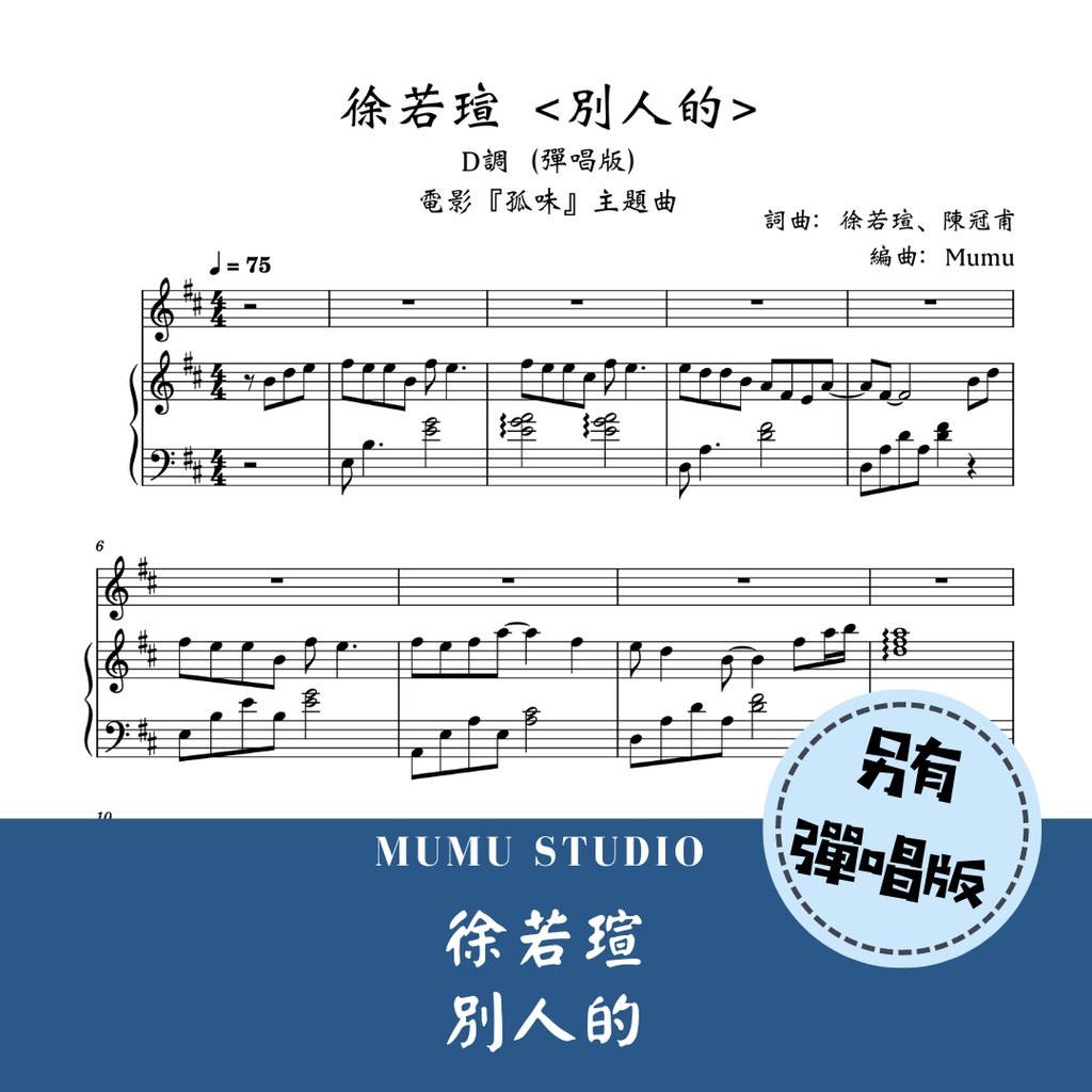 徐若瑄「別人的」孤味 電影鋼琴譜（含彈唱版）C調、D調
