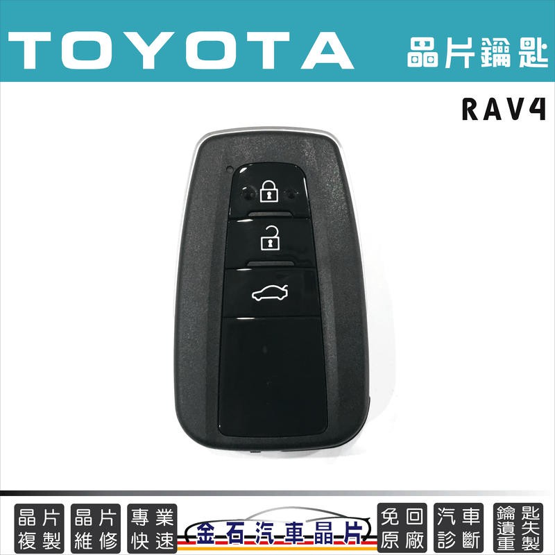 TOYOTA 豐田 RAV4 拷貝鑰匙 不需回原廠 打備用鑰匙 汽車防盜 遙控 複製