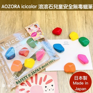 [學齡前幼兒必備]日本製AOZORA icicolor 滾滾石兒童安全無毒蠟筆-6色 現貨熱銷中