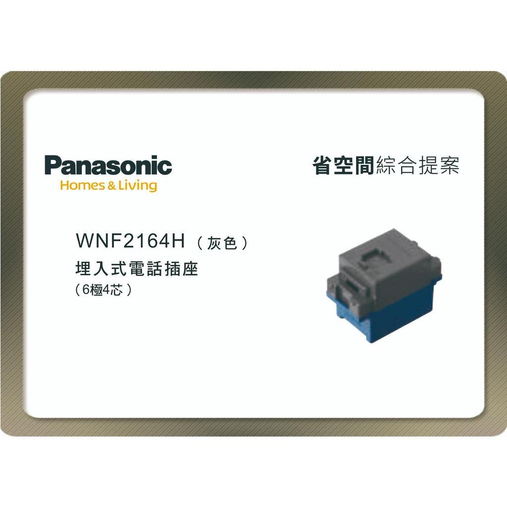 《海戰車電料》Panasonic國際牌 省空間系列 WNF2164H 埋入式4芯電話插座 灰色