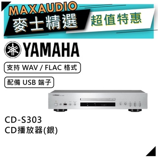 YAMAHA 山葉 CD-S303 | CD播放器 銀色 | S303 |