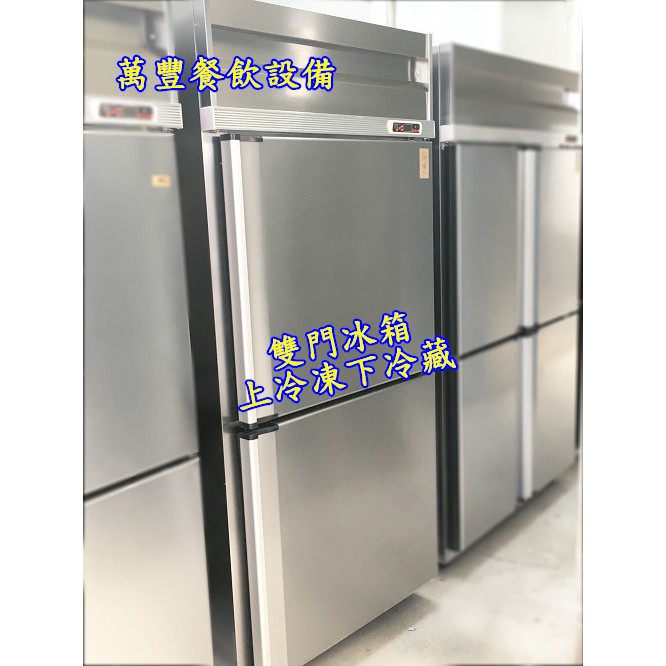 萬豐餐飲設備 全新 兩門氣冷上凍下藏 (自動除霜)，台灣組裝 冰箱 冷凍庫 冷凍 冷藏 風冷