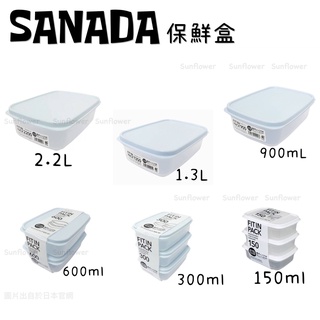 🇯🇵 SANADA 保鮮盒 2.2L / 1.35L / 900ml /600ml / 300ml / 150ml