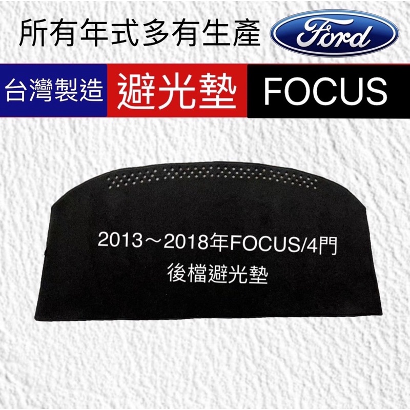 【後擋避光墊】FORD FOCUS 4門 2013~2018年 專車專用 遮光墊 遮陽毯 後檔保護墊㊣台灣製