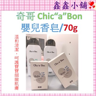 【新鮮貨】奇哥Chic'a'Bon absorba嬰兒香皂70g(小) TCA091000 #公司貨#