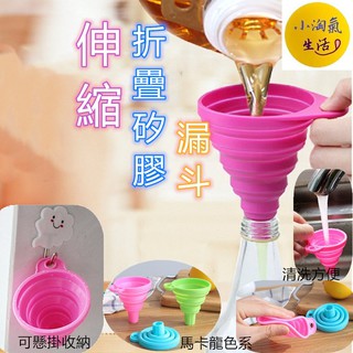 小淘氣生活💥 臺灣出貨💥B079 矽膠漏斗 小漏斗 食品級矽膠折疊伸縮長頸漏斗 液體分裝小漏斗