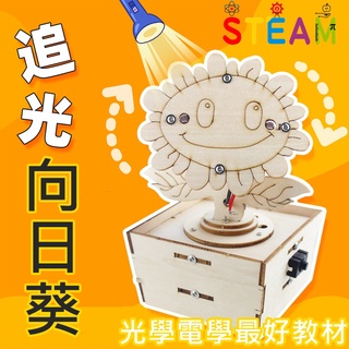 【環島科技] Diy手工製作 追光向日葵 兒童科學實驗 steam益智玩具 國中小教具 臺灣現貨 光學電學實驗