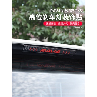 19-23年豐田Toyota RAV4 5代專用高位剎車燈貼 尾燈貼紙 改裝飾用品