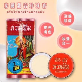 （現貨）泰國🇹🇭觀音珍珠膏/‼️全場需滿200才有出貨‼️