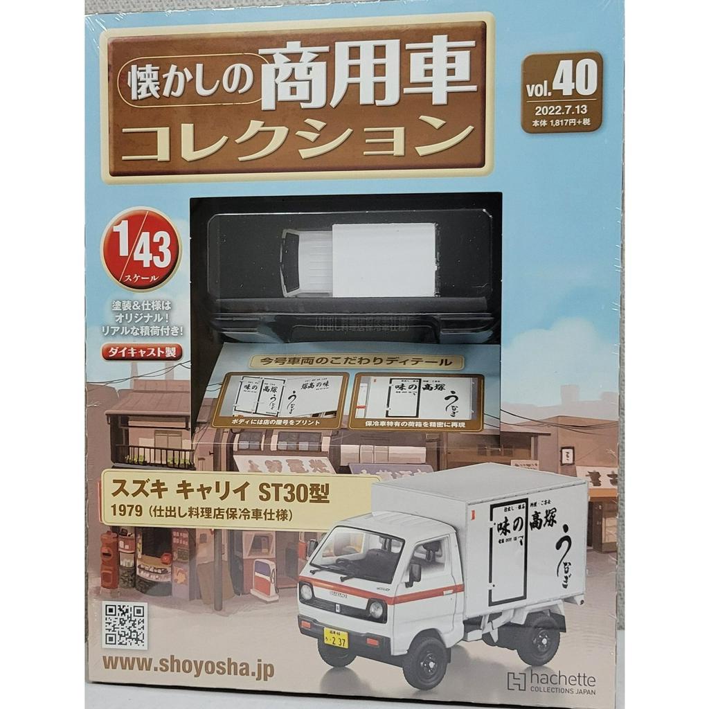 懷舊商用車模型收藏 NO.40_隨書附1/43的SUZUKI CARRY ST30型保鮮食品小貨車_全新