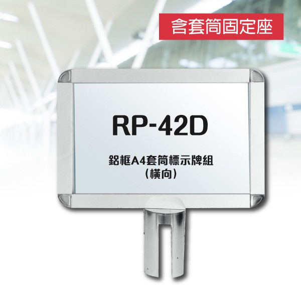 【機不可失】鋁框A4套筒標示牌組（橫向）RP-42D 鋁合金框 告示牌 指示 大廳 飯店 展場 會議廳 報到處 接待室