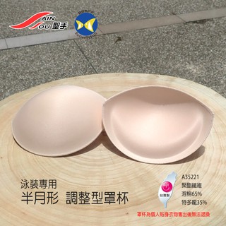 開發票 台灣製 聖手 SAIN SOU A35221 半月形 泳衣罩杯 泳裝罩杯
