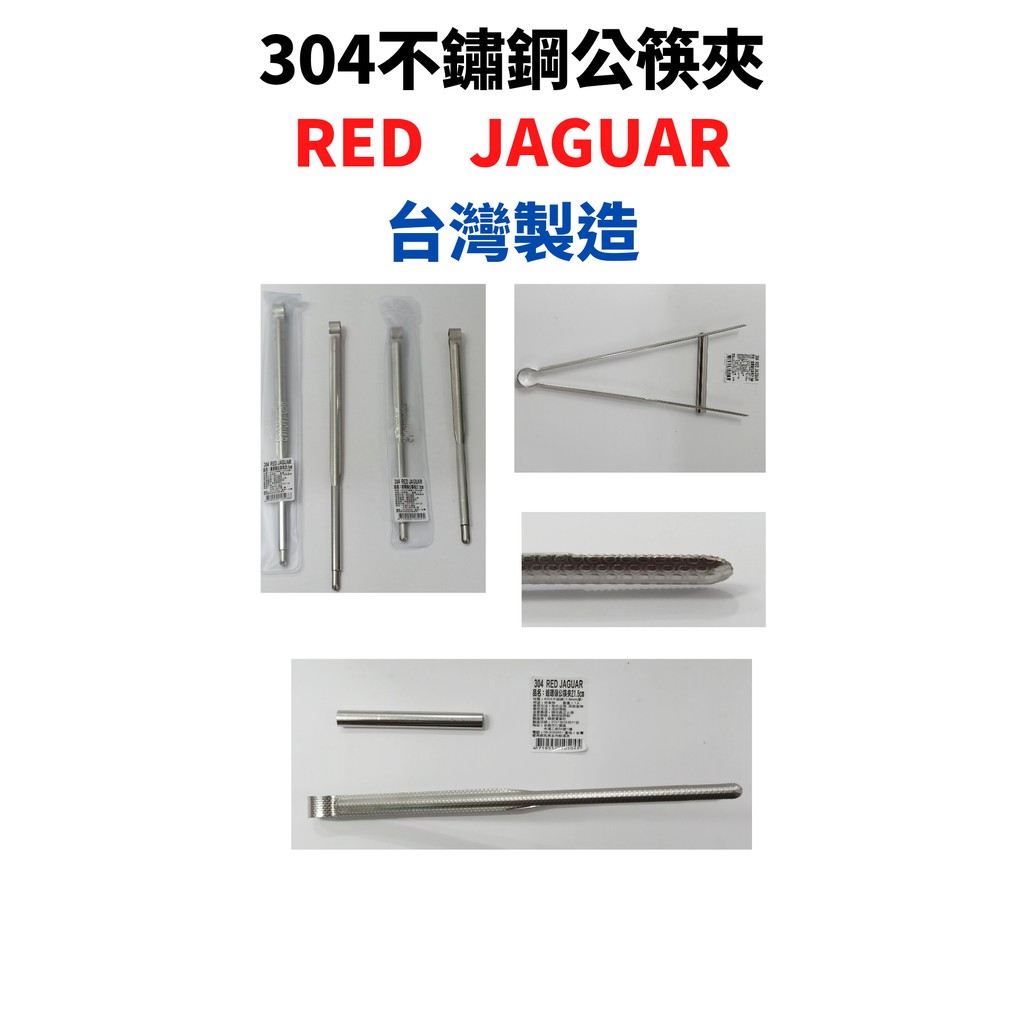 RED JAGUAR 304不鏽鋼環保公筷夾台灣製造  料理夾 烤肉夾 夾子 食物夾 分菜夾 不鏽鋼收納套