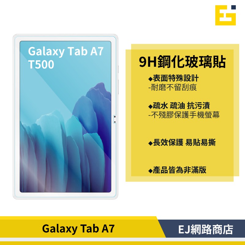 【在台現貨】Samsung Galaxy Tab A7 T500 T505 鋼化玻璃保護貼 保護貼 玻璃貼
