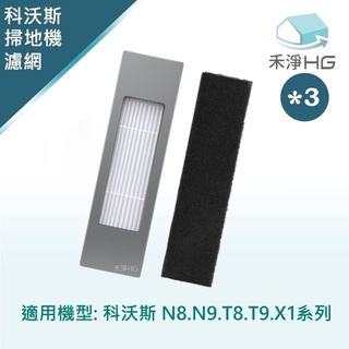 【禾淨家用HG】ECOVACS科沃斯 N8.T8 掃地機器人副廠配件 濾網 (3入/組)