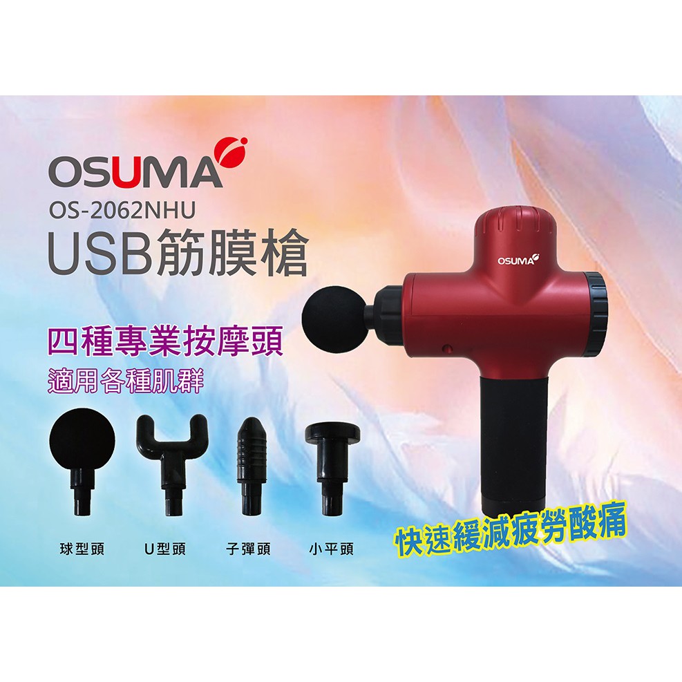 【CHI CHI小舖】全新品出清 OSUMA 筋膜震動按摩槍 附4種按摩頭 OS-2062NHU