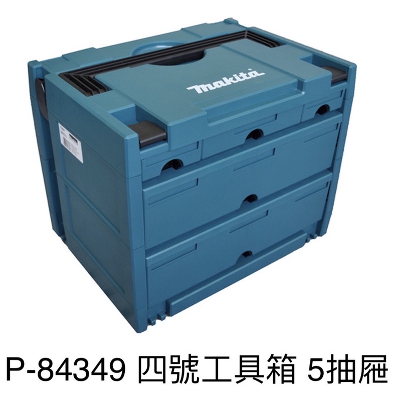 含税 P-84349 4號 工具箱 新款堆疊抽屜工具箱 堆疊箱 牧田