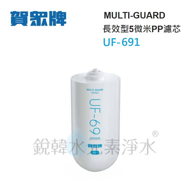 【賀眾牌】UF-691 UF691 691 MULTI-GUARD長效型5微米PP濾芯UF602PP專用 銳韓水元素淨水