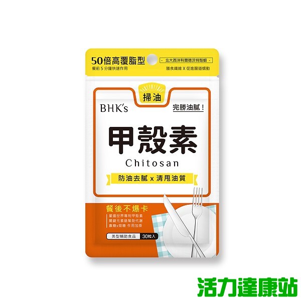BHK's-甲殼素膠囊食品(30顆/袋)【活力達康站】
