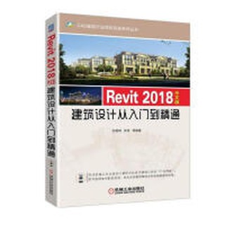 【大享】 臺灣現貨 9787111611165 Revit 2018中文版建築設計從入門到精通(簡體書)機械工業89