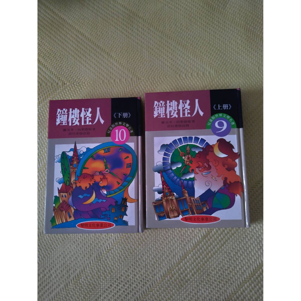 世界文學名著兒童精選版本 鐘樓怪人 上下冊 合售 黎明文化 早期絕版書 民87