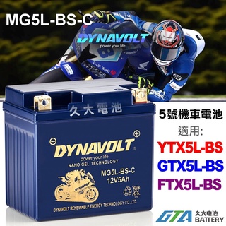 【久大電池】 免運藍騎士 MG5L-BS-C 密閉式AGM 機車電池 YTX5L-BS GTX5L-BS YB5L-B1