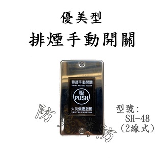 【防災消防】排煙手動開關 SH-48 2線式 排煙手動啟動開關 排煙裝置 緊急排煙手動開關