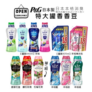 【歐美日本舖】 日本 P&G LENOR 衣物芳香顆粒 885ml 香香豆 香香粒 芳香豆 蘭諾 本格消臭 藍 粉紅 綠