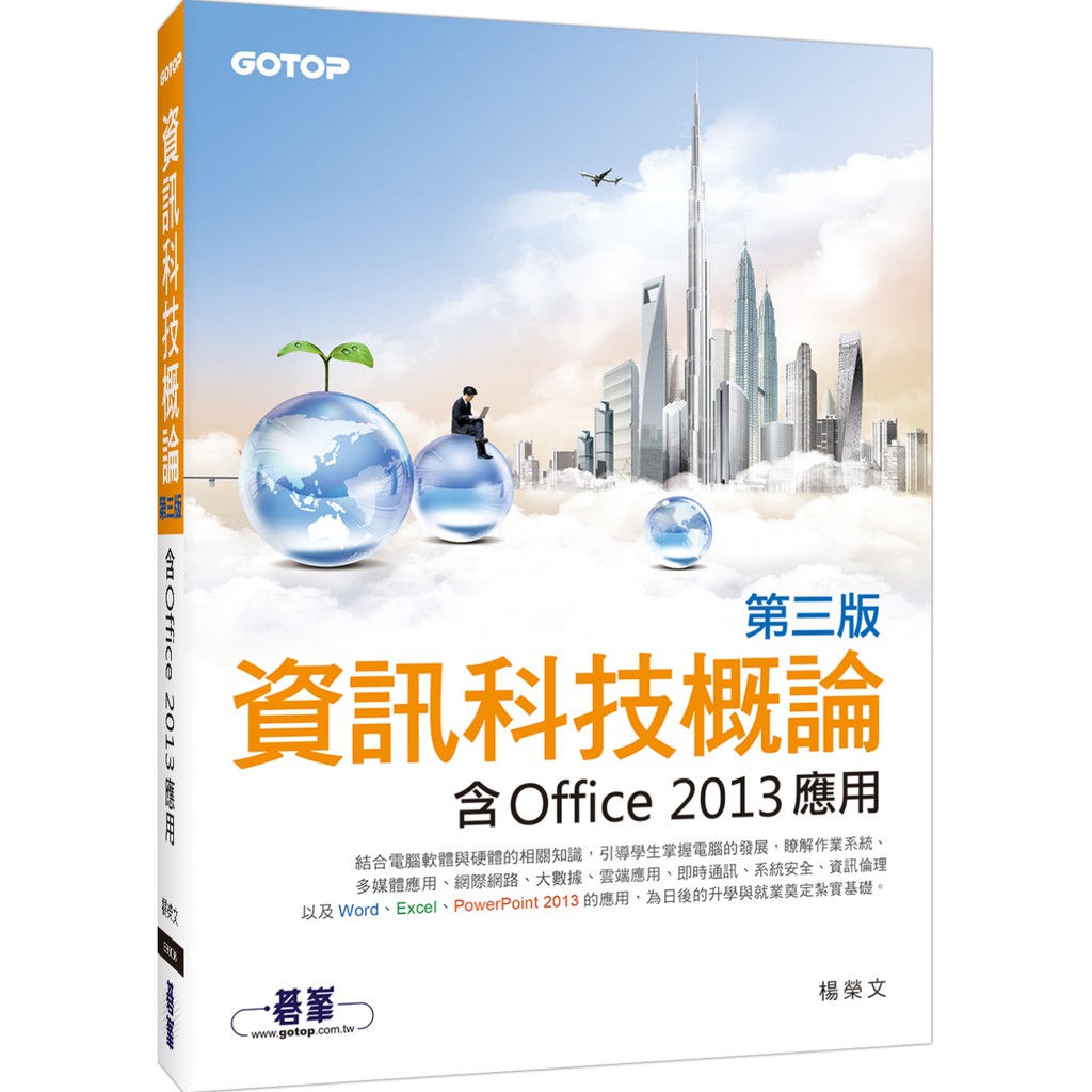 書本熊 碁峰 資訊科技概論 含office 13應用 雙色印刷 第三版 楊榮文 蝦皮購物