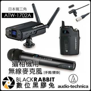 數位黑膠兔 日本鐵三角Audio-Technica【ATW-1702A 攝影 相機 無線麥克風-全配】麥克風 錄音 攝影