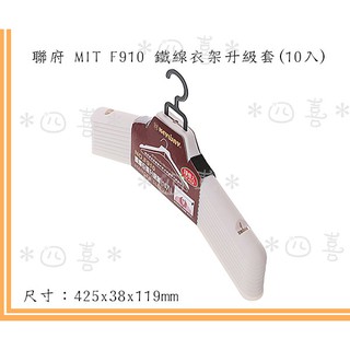 臺灣製 F910 鐵線衣架升級套(10入) 衣架 曬衣架