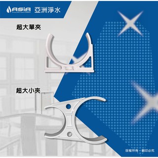 【亞洲淨水】淨水器濾心固定夾類-直輸型RO機用